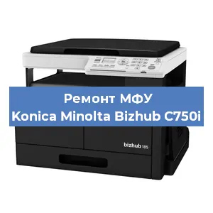 Ремонт МФУ Konica Minolta Bizhub C750i в Москве